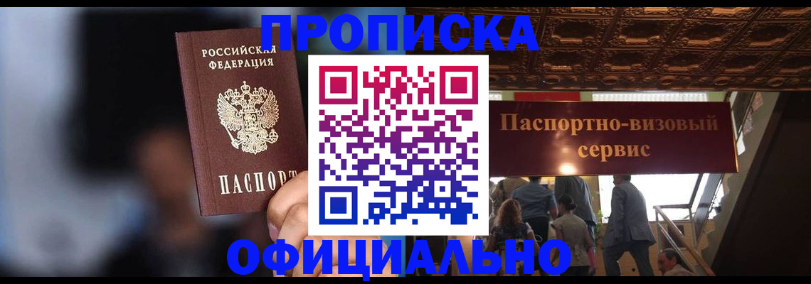 временная прописка в Брянске